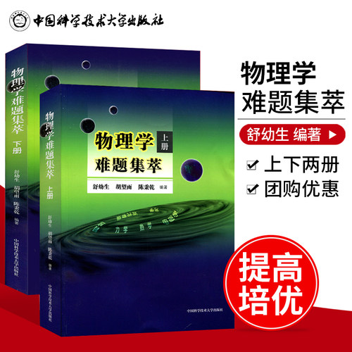 全套2本物理学难题集萃