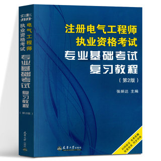 注册电气工程师执业资格考试专业基础考试复习教程 2版 张炳达 编 电路的基本概念和基本定律 模拟电子技术 天津大学出版社cm