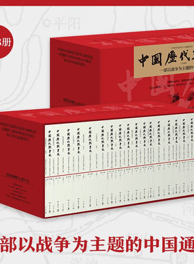 中国历代战争史全18册 一部以战争为主题的中国通史 横跨4600年涵盖3000多场大小战争盘点改变中国历史进程的中国古代历史百科全书