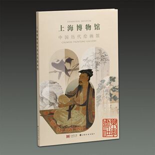 上海博物馆中国历代绘画馆上海书画出版社9787547937792系统梳理了中国绘画的源流发展高逸图柳鸦芦雁图浮玉山居图兰石图六君子图
