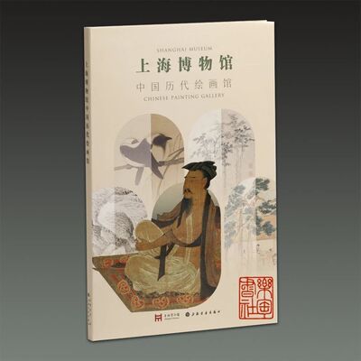 上海博物馆中国历代绘画馆上海书画出版社9787547937792系统梳理了中国绘画的源流发展高逸图柳鸦芦雁图浮玉山居图兰石图六君子图