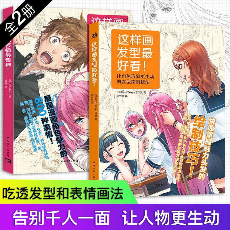 现货套装2册 这样画表情 传神+这样画发型 好看 漫画角色形象生动表情发型绘制技法漫动漫绘画技法漫画教程美术素描书籍中青雄狮