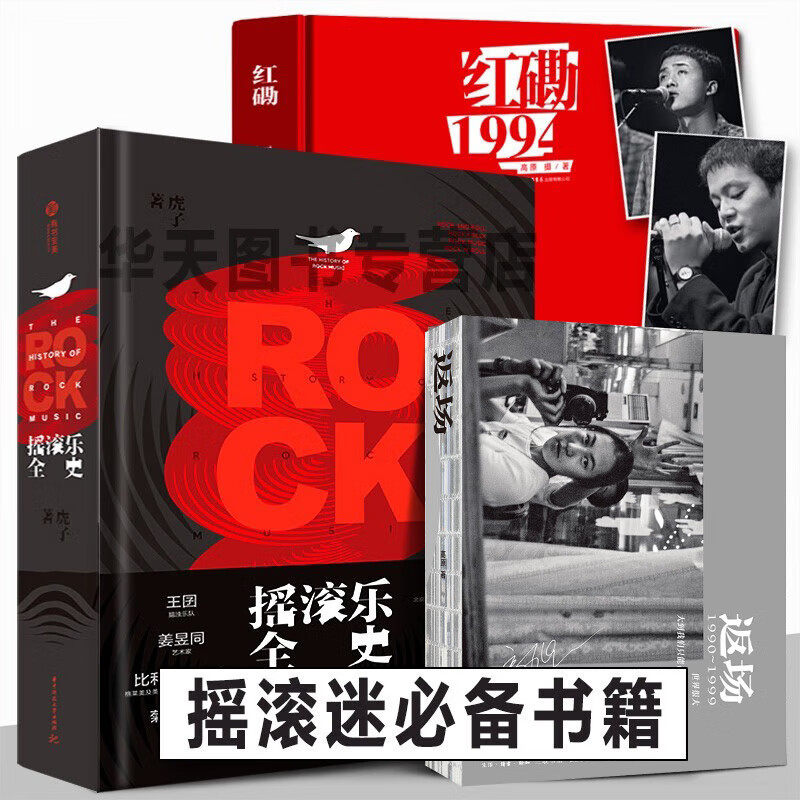 摇滚乐全史 红磡1994 返场 精装3册 摇滚乐发展史中国馆摇滚圈年王菲许巍汪峰影像画集高原摄影书世界乐队老鹰皇后乐队披头士乐队