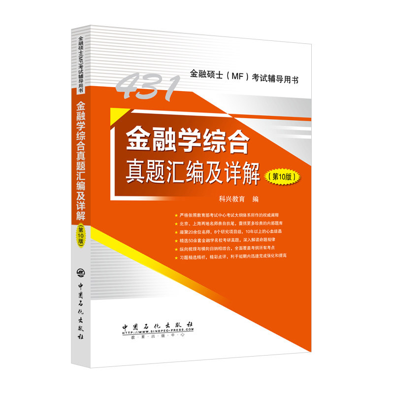 431金融学综合真题汇编及详解第10版  金融学综合金融专业硕士辅导用书 2023科兴教育图片