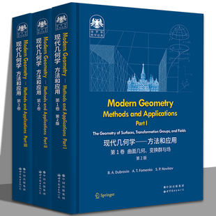 现代几何学 方法和应用 俄罗斯数学经典 全3册 第1卷 第2卷 第3卷 莫斯科大学数学力学系经典名著 几何 拓扑 流形 纤维丛 曲面