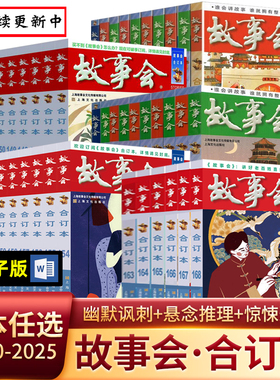 【单册任选】故事会合订本新173 172 171 170 期 2026 2025 2024 23 22 21 20 19尊享一年故事会合订本旧版期刊读物 故事会快活林