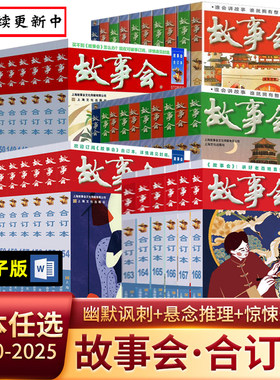 故事会合订本2025174期