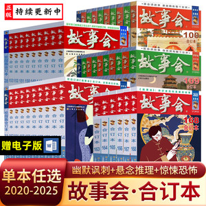 【单册任选】故事会合订本新171 170 169 期 2025 2024 2023 2022 2021 2020 2018 2019尊享一年故事会合订本旧版期刊读物 故事会