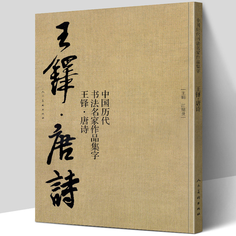 正版现货 王铎 唐诗 中国历代书法名家作品集字 江锦世/编 繁体简体对照楷行草临帖毛笔书法作品欣赏 王铎书法全集 人民美术出版社