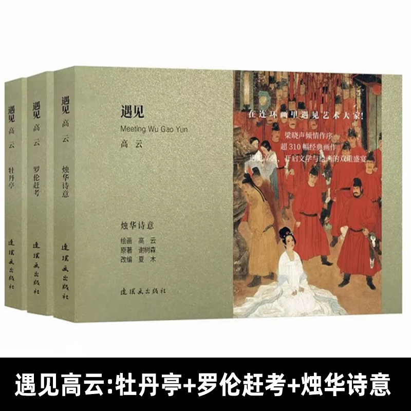 遇见高云 全3册 牡丹亭+罗伦赶考+烛华诗意 正版包邮 艺术其它 连环画出版社 在连环画里遇见艺术大家
