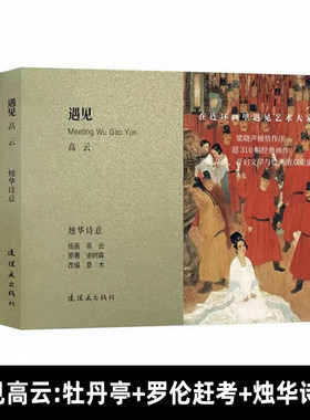 遇见高云 全3册 牡丹亭+罗伦赶考+烛华诗意 正版包邮 艺术其它 连环画出版社 在连环画里遇见艺术大家