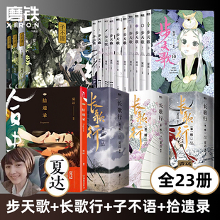 夏达作品集23册 拾遗录 步天歌1-10+子不语1-3+长歌行1-9 夏达漫画书 漫友文化青春文学古风动漫幽默搞笑校园成长励志减压小说书