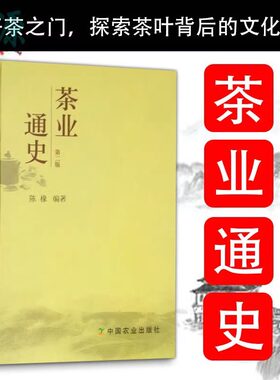 茶业通史（第二版）陈椽编著 茶叶通史茶业茶叶史料茶史中国白茶中国茶事茶在中国书籍古今中外茶业大事茶业辞源的作用