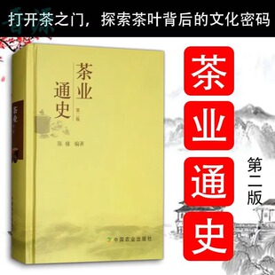 茶业通史(第二版)陈椽编著 茶叶通史茶业茶叶史料茶史中国白茶中国茶事茶在中国书籍古今中外茶业大事茶业辞源的作用