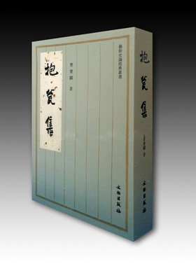 抱瓮集（繁体竖排版）曹宝麟 著 正版包邮 书法/篆刻/字帖书籍 文物出版社 9787501018512 艺术史论经典丛书