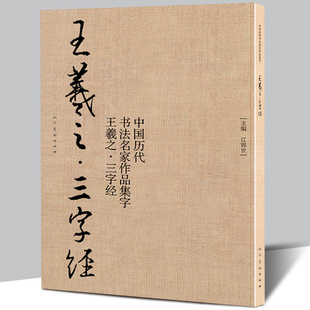 王羲之三字经【8开65页】 中国历代书法名家作品集字 毛笔书法字帖碑帖简体对照水写布临摹范本行书行楷入门人之初性本善书籍人美