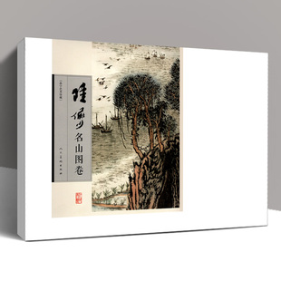 【8开活页】 陆俨少课徒画稿 名山图卷 陆俨少山水画集写意花鸟画全集画集画册临摹教程画法技法范本艺术绘画人民美术正版书籍