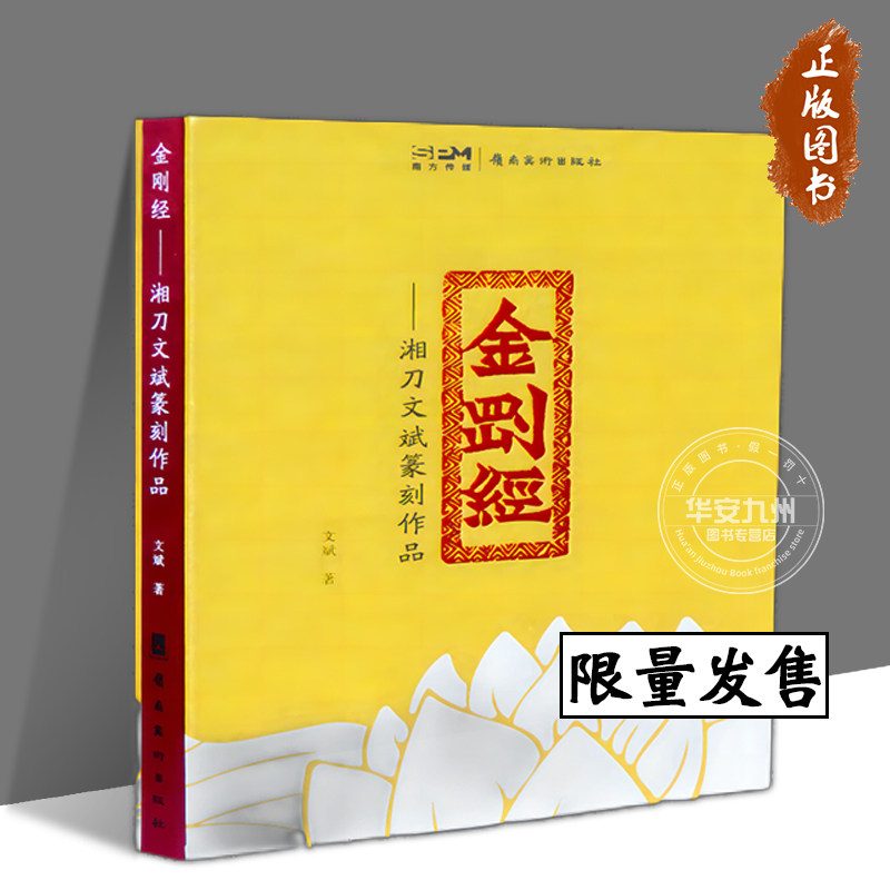 【正版新书】金刚经——湘刀文斌篆刻作品 精装 用篆刻艺术致敬佛学经典——我国首部篆刻本《金刚经》 岭南美术出版社
