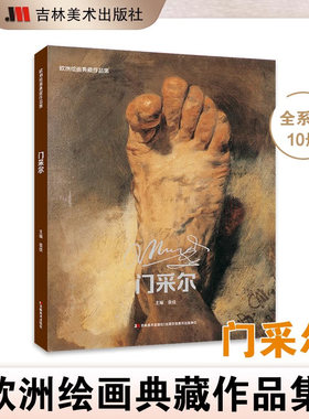 欧洲绘画典藏作品集.门采尔画册梵高画集莫奈梵高画册艺术画集美术争霸联考7像艺术家一样思考艺术博物馆绘画书籍画册作品集