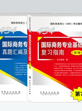 科兴教育2025考研434国际商务专业基础复习指南+真题汇编（第7版）第七版 国际商务硕士(MIB)434科目考试辅导用书商务硕士MIB