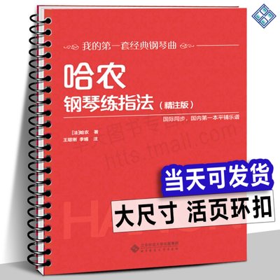 10册任选【活页环扣 】哈农钢琴练指法精注版 巴赫初级钢琴曲集 车尔尼599 849 299  拜厄钢琴基本教程世界儿童小汤普森小奏鸣曲集