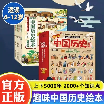 幼儿趣味读中国历史绘本全10册适合6-12岁DF儿童小学生阅读中国历史故事漫画中国历史百科绘本全书科普类书籍小学生课外历史书籍