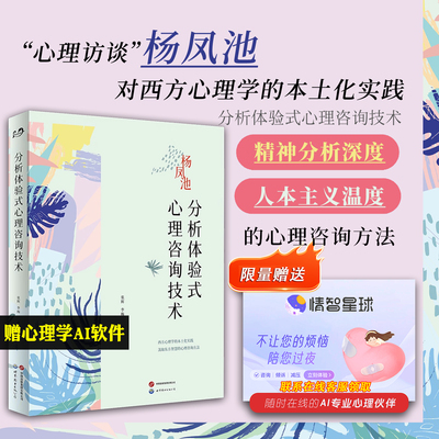 分析体验式心理咨询技术 “心理访谈”杨凤池对西方心理学的本土化实践，融合精神分析深度与人本主义温度的心理咨询方法