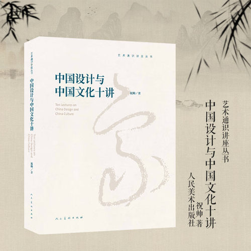 中国设计与中国文化十讲 祝帅 著 正版新书包邮 文化理论 人民美术出版社 艺术通史讲座丛书