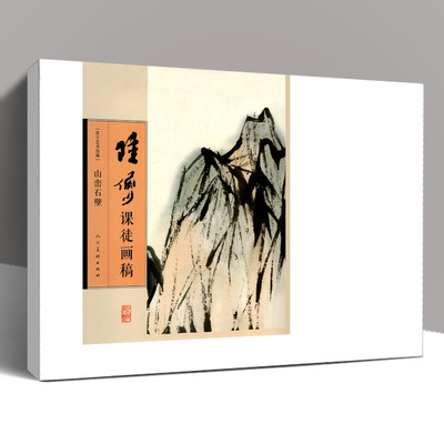 大尺寸活页 山峦石壁 陆俨少课徒画稿 陆俨少山水画谱 写意花鸟画全集画集画册临摹教程画法技法范本艺术绘画人民美术正版书籍8开