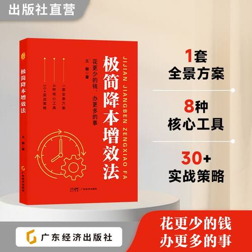 极简降本增效法 王毅 著 可落地、可量化的降本增效方法论 企业老板管理者必读 企业管理 企业经营 花更少的钱，办更多的事!