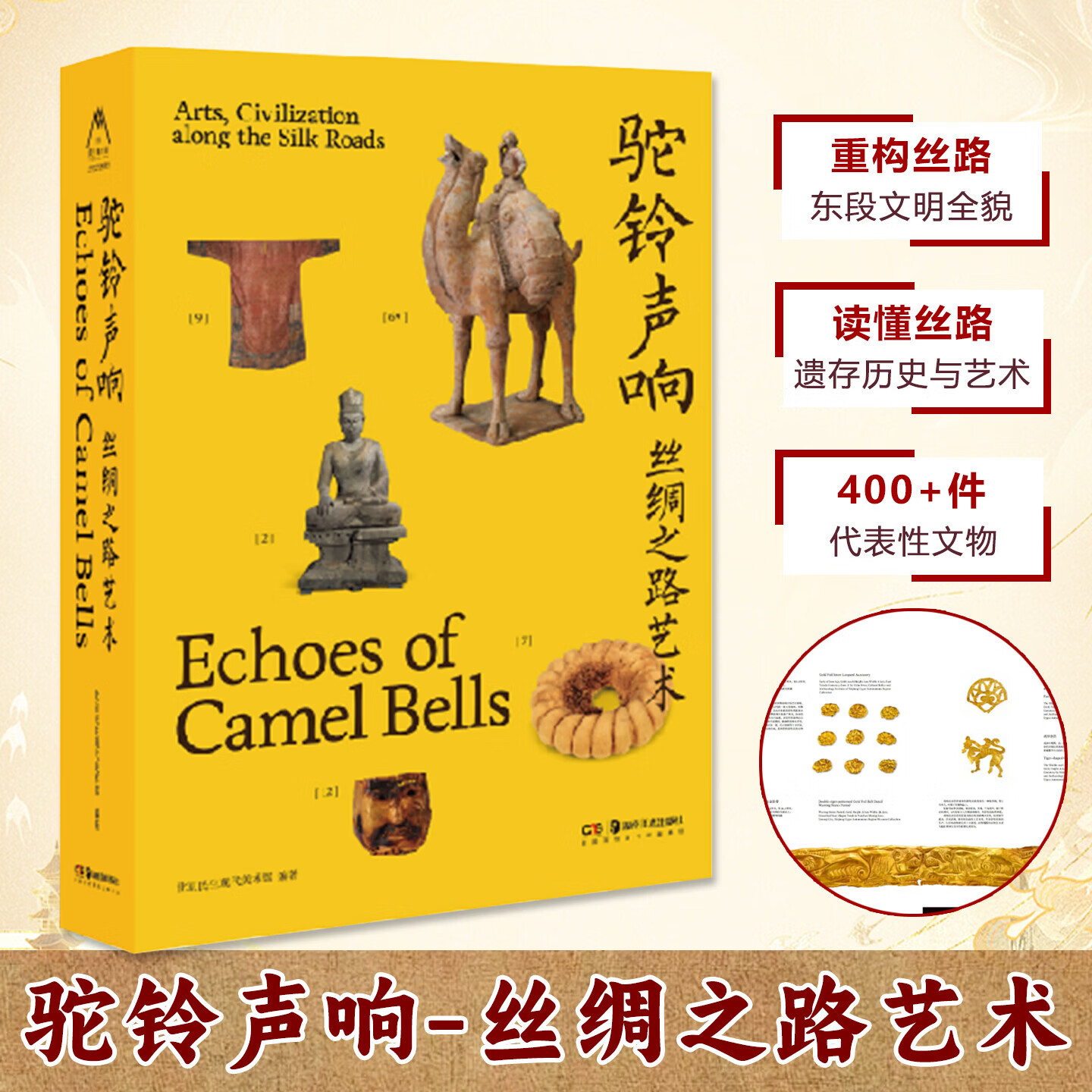 驼铃声响丝绸之路艺术北京民生现代美术馆正版包邮艺术理论湖南美术出版社精选丝绸之路上的500余件有代表性的文物丝路艺术与文化