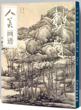 【赠教学视频】人美画谱 龚贤 高清大开本 国画山水花鸟画入门 国画临摹底稿范本中国画技法龚贤画论全集龚贤山水画集画册国画入门