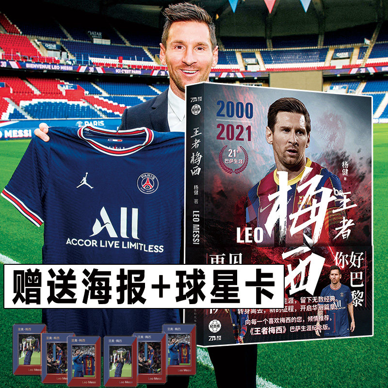 赠海报 球星卡《王者梅西》 巴萨足球明星梅西传生涯数据荣誉盘点传记