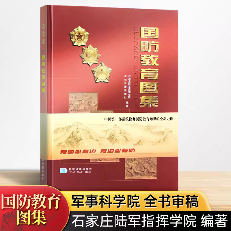 【8开精装】国防教育图集