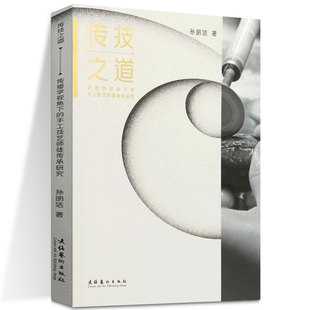 传技之道 传播学视角下的手工技艺师徒传承研究 孙明洁 著 正版包邮 文化艺术出版社 手工技艺传承