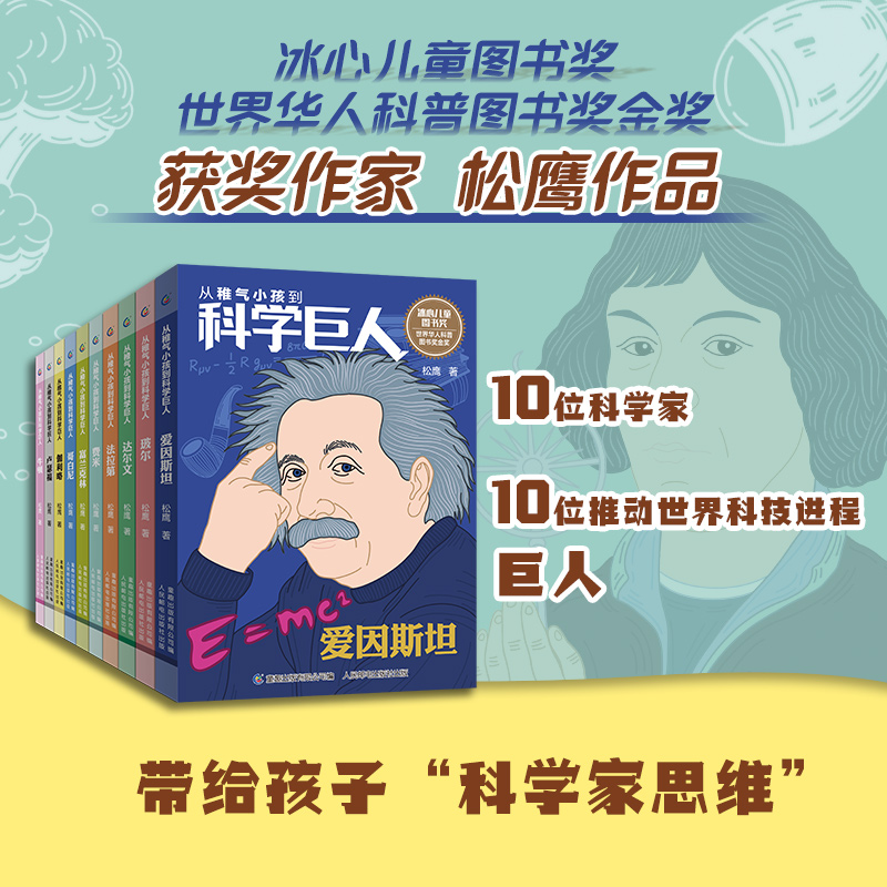从稚气小孩到科学巨人全套10册 科学家的故事中小学生课外阅读 少儿励志成长故事文学 爱因斯坦伽利略牛顿达尔文科普人物