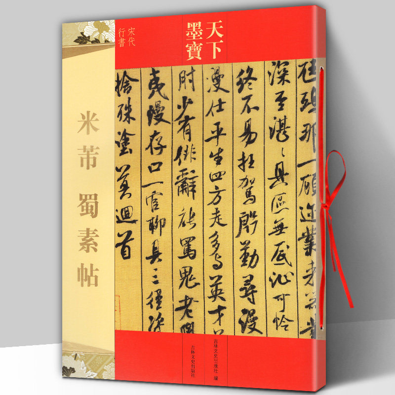 正版包邮 米芾蜀素帖 天下墨宝宋代行书 繁体旁注毛笔书法碑帖字帖行书草书临摹鉴赏尺牍诗帖米芾高清原色作品集 吉林文史出版社