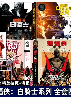 全4册 蝙蝠侠白骑士+哈莉·奎因+白骑士的诅咒+未来白骑士 DC首部黑标系列作品续作 漫画蝙蝠侠漫画外传动漫画册图像小说 世图美漫