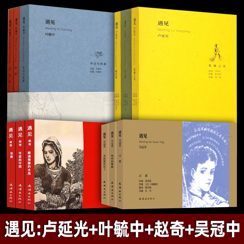 遇见吴冠英 遇见赵奇 遇见卢延光 遇见叶毓中 共12册 李白与杜甫 宦娘 孟芸娘 爬满青藤的木屋 可爱的中国 长生殿 桃花扇 连环画