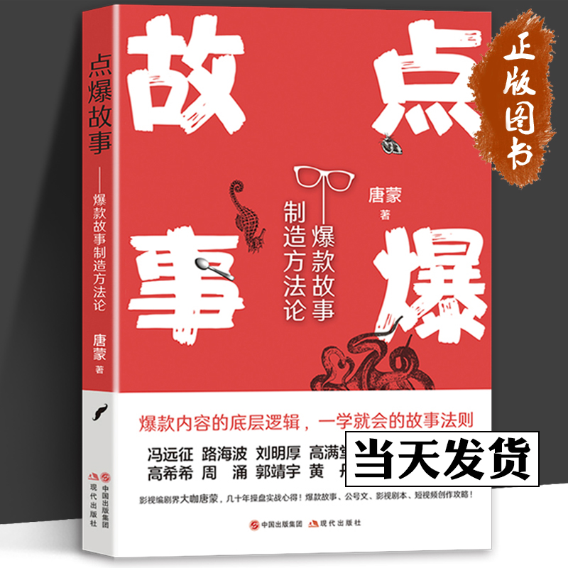 点爆故事爆款故事制造方法论电影影视剧短视频作品编剧编写创作剧本故事有爆炸性精彩制作实践案例研究认识论方法短内容打造书籍