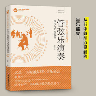 正版音乐与心灵的对话：管弦乐演奏技巧与艺术赏析 中国民族管弦乐音乐基础知识配器法教程音乐理论教材书籍