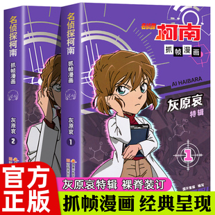 名侦探柯南抓帧漫画灰原哀特辑漫画 1+2 全两册 侦探柯南漫画儿童侦探推理故事书小学生课外阅读书籍7-12岁动漫破案探案小说故事