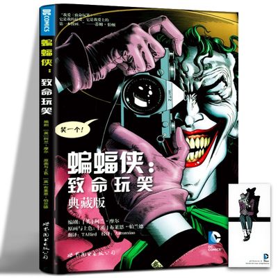 正版 蝙蝠侠致命玩笑 典藏版 精装版 DC漫画 美漫华纳DC英雄漫画书蝙蝠侠超人小丑闪电侠神奇女侠绿箭X特遣队同类畅销书籍世图美漫