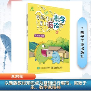 麦斯李的数学星球历险记 李君卿 编 文教 文教科普读物 小学教辅 新华书店正版图书籍电子工业出版社