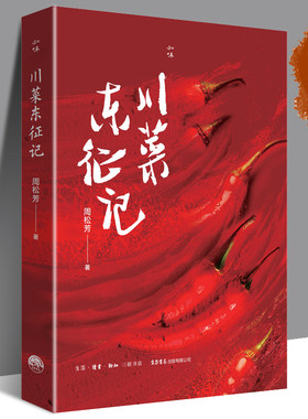 川菜东征记 周松芳 著 知味系列 川菜  美食爱好者 民国 川菜史 老上海 老北京 谭延闿 王伯祥 郑孝胥 生活书店
