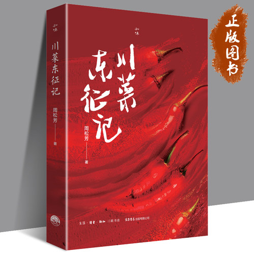 川菜东征记 周松芳 著 知味系列 川菜  美食爱好者 民国 川菜史 老上海 老北京 谭延闿 王伯祥 郑孝胥 生活书店