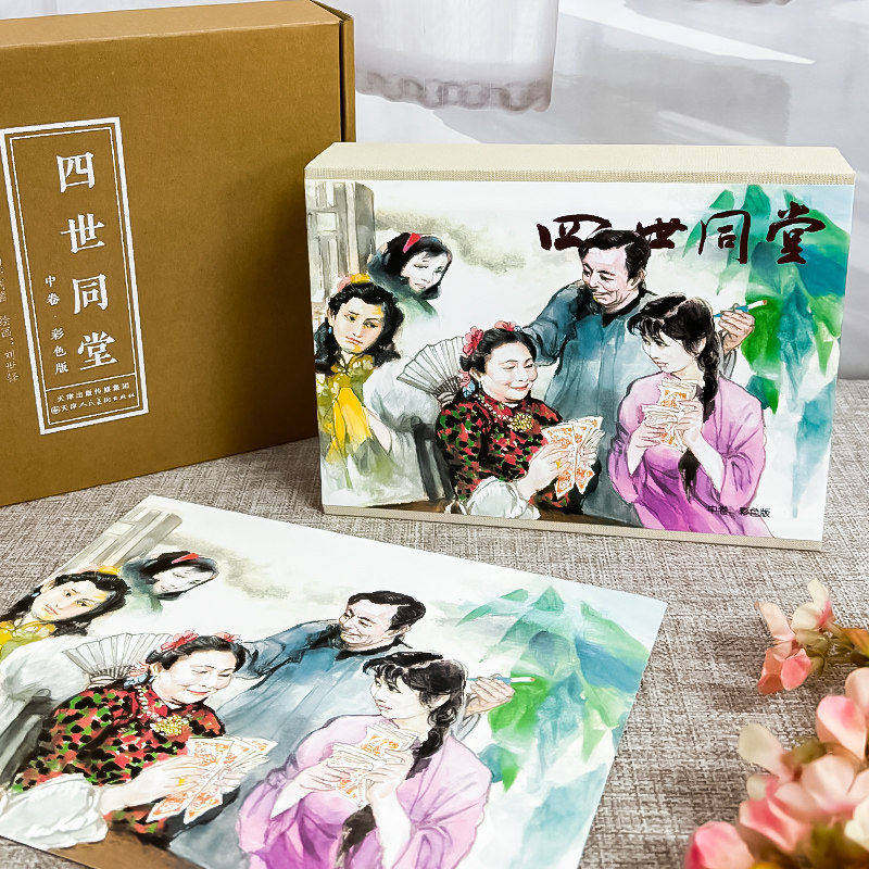【彩色版】四世同堂中卷连环画小人书老舍正版包邮天津人民美术出版社 9787572920639 第四集顺民第五集偷生第六集幻灭