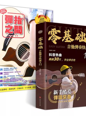 零基础吉他弹奏快速入门邹新跃弹指之间潘尚文2册吉他弹唱从入门到精通流行歌曲吉他曲谱自学基础进阶吉他弹唱自学入门教程音乐书