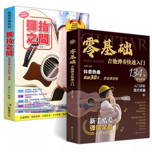 零基础吉他弹奏快速入门邹新跃弹指之间潘尚文2册吉他弹唱从入门到精通流行歌曲吉他曲谱自学基础进阶吉他弹唱自学入门教程音乐书