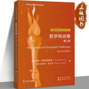数学挑战集 第2版 美国奥数国家集训队培训用书 英文版 世界数学奥林匹克经典 蒂图·安德烈埃斯库 世界图书出版公司